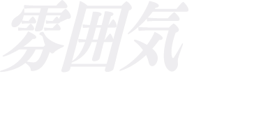 雰囲気の力甘くみてませんか?