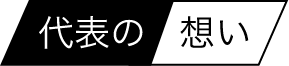 代表の想い
